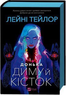 Книга Донька диму й кісток. Книга 1 - Лейні Тейлор