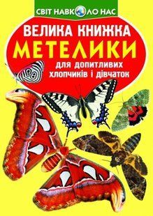 Книга "Велика книга. Метелики" (укр)