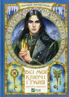 Книга Всі мої Ключі і Гайя. Вогонь Півночі. Книга 2 / Наталія Матолінець. Серія - Художня література (українською)