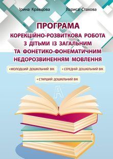 Коррекционно-развитая работа с детьми с общим и фонетико-фонематическим недоразвитием речи (на украинском)