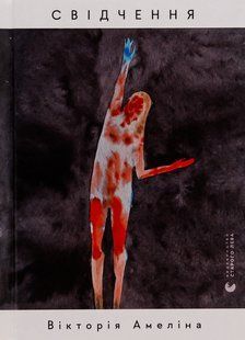 Книга Свідчення