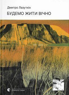 Книга Будемо жити вічно - Дмитро Лазуткін