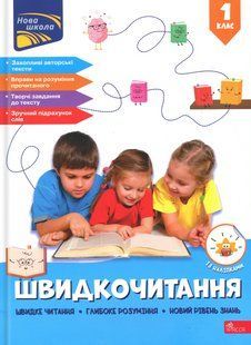 Книга Скорочтение. 1 класс - Наталья Курганова (на украинском языке)
