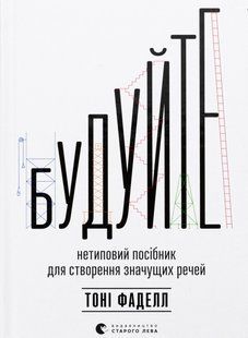 Книга Будуйте
