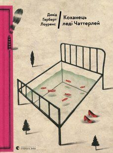 Книга Коханець леді Чаттерлей