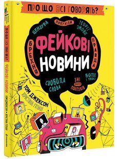 Книга О чём все говорят? Фейковые новости (на украинском языке)