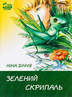 Книга Зелений скрипаль - Ніна Бічуя