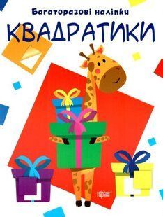 Багаторазові наклейки "Квадратики", укр