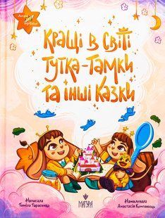 Книга Кращі в світі Тутка-Тамки та інші казки - Таміла Тарасенко