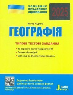 ВНО 2025 года География. Типовые тестовые задания / Надтока О. Литэра (9789669451804) (на украинском)