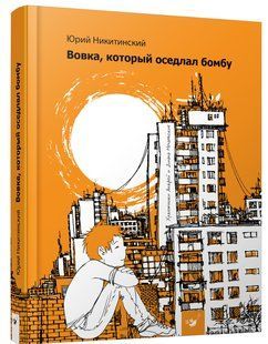 Книга Вовка, который оседлал бомбу