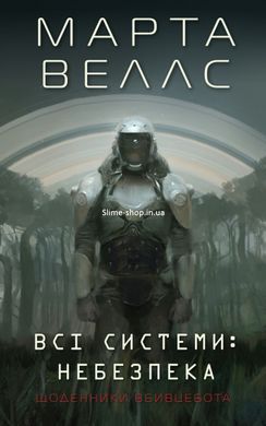 Книга Щоденники вбивцебота. Комплект із 2-х книг. Марта Веллс (українською)