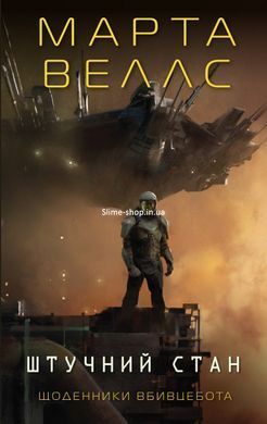 Книга Щоденники вбивцебота. Комплект із 2-х книг. Марта Веллс (українською)