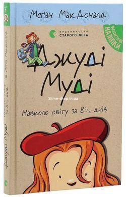 Джуди Муди. Комплект из 16 книг + Супермегаклассная книжка интересных заданий - - Меган МакДоналд