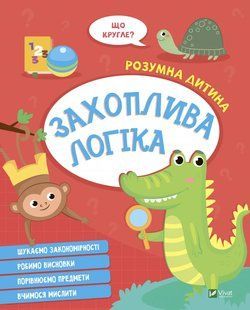 Книга для дітей Розумна дитина. Захоплива логіка (українською)