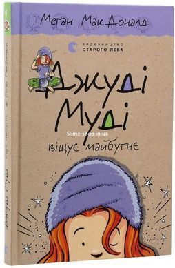 Джуди Муди. Комплект из 16 книг + Супермегаклассная книжка интересных заданий - - Меган МакДоналд