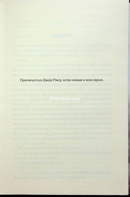 Книга Уничтожь меня. Книга 4. Восстанови меня / Тахере Мафи (на украинском)