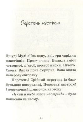 Книга Джуді Муді віщує майбутнє 4