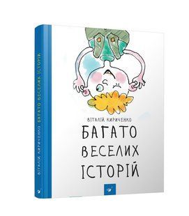 Книга Багато веселих історій Віталій Кириченко