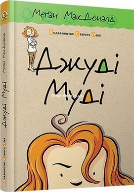 Джуди Муди. Комплект из 16 книг + Супермегаклассная книжка интересных заданий - - Меган МакДоналд