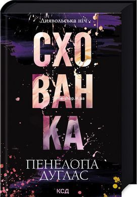 Комплект из 2 книг Испорченный + Убежище / Пенелопа Дуглас. Серия - Дьявольская ночь (на украинском)