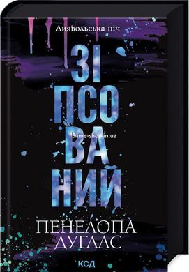 Комплект из 2 книг Испорченный + Убежище / Пенелопа Дуглас. Серия - Дьявольская ночь (на украинском)