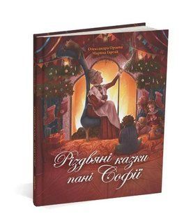 Книга для дітей Різдвяні казки пані Софії. Олександра Орлова