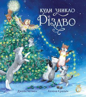 Книга Куди зникло Різдво