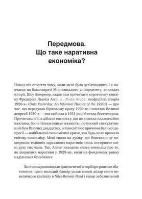 Книга Нарративная экономика. Как истории становятся вирусными и обуславливают важные экономические события - Роберт Дж. Шиллер