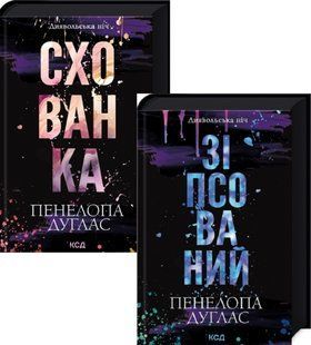 Комплект із 2 книг Зіпсований + Схованка / Пенелопа Дуглас. Серія - Диявольська ніч (українською)