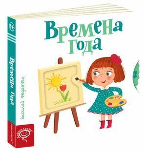 Книга Страницы-интересы: Время года. Василий Федиенко