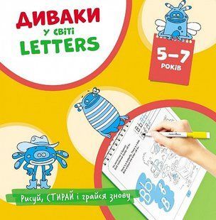 Витирай-малюй. Багаторазові прописи Диваки у світі Letters (англійська абетка)