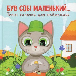 Книга Був собі маленький&hellip; - Сергій Волошин