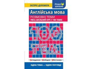 Книга 100 Тим Англійська мова Розмовні тими