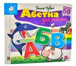 Книга Загляни в окошко. Азбука для малышей - Анна Чубач(на украинском языке)