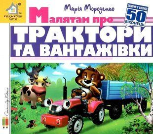 Книга Загляни в окошко. Малышам о тракторах и грузовиках - Мария Морозенко (на украинском языке)