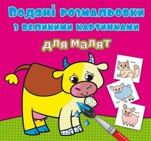 Книга "Водяні розмальовки: Домашні тварини"