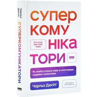 Книга Суперкоммуникаторы. Как найти общий язык со скептиками, судьями и шпионами / Чарльз Дюгигг