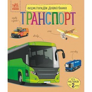 Енциклопедія дошкільника (нова) : Транспорт (у)