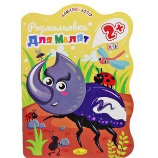 Книга "Розмальовка для малят: Жук", 2+ років