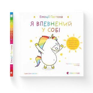 Книга Эмоции Гастона. Я уверен в себе / Орели Шьен Шо Шин (на украинском)