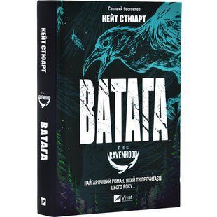 Книга Братство Ворона. Книга 1. Ватага / Кейт Стюарт (українською)