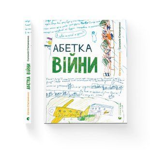Книга для детей Азбука войны. Саломея Степаненко, Евгений Степаненко. Серия Познавательные книги