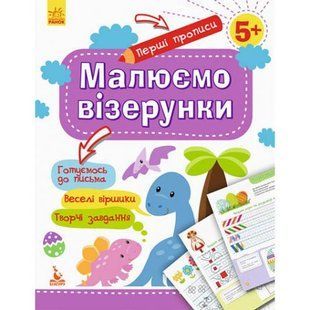 Прописи "Первые прописи: Рисуем узоры" (укр)
