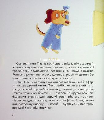 Книга Старенький трамвай пана Песика - Дмитрий Кузьменко (на украинском языке)