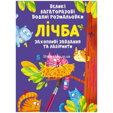 Книга "Великі багаторазові водні розмальовки. Лічба", укр