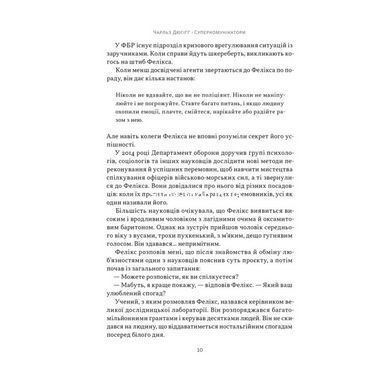 Книга Суперкомунікатори. Як знайти спільну мову зі скептиками, суддями і шпигунами / Чарльз Дюгігг