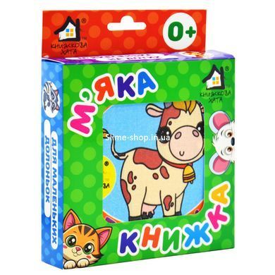 Мяка книжка.(14*14) Свійські тваринки. 0+