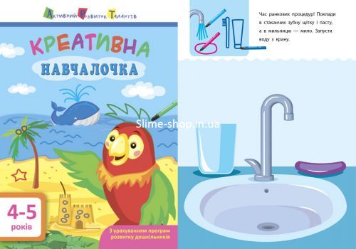 Книга "Креативна навчалочка", 4-5 лет (укр)