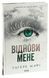 Книга Уничтожь меня. Книга 4. Восстанови меня / Тахере Мафи (на украинском)